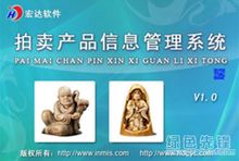 宏達(dá)拍賣(mài)產(chǎn)品信息管理系統(tǒng) 高效管理各類(lèi)商品拍賣(mài)的智能助手